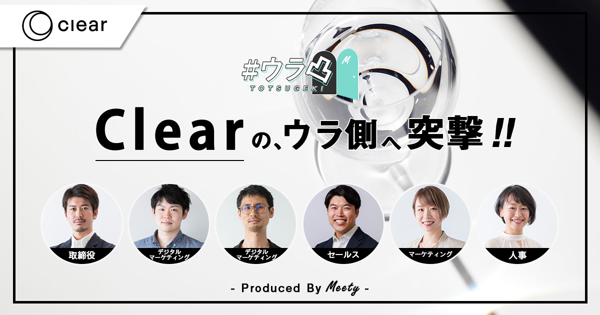 ウラ凸 - Clearのウラ側へ、カジュアル面談で突撃しよう