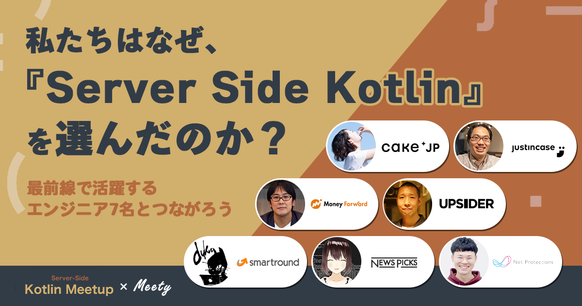 私たちはなぜ『Server Side Kotlin』を選んだのか？ 最前線で活躍するエンジニア7名とカジュアル面談でつながろう