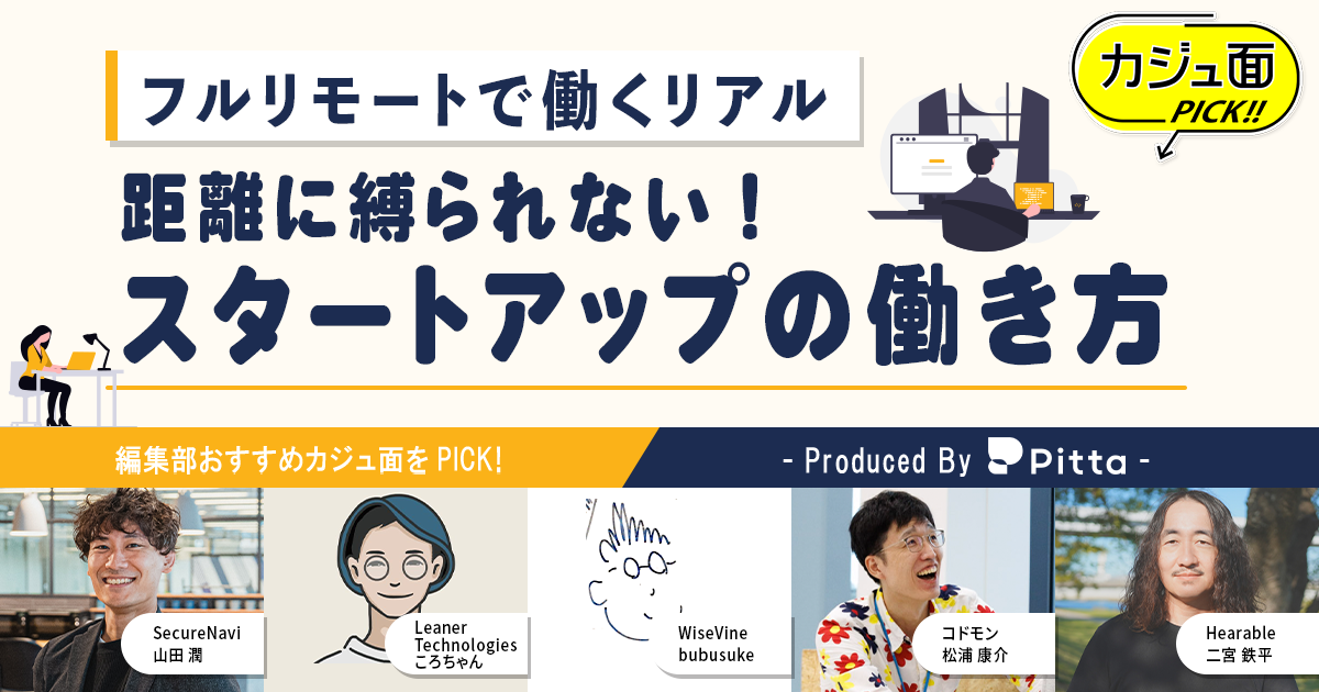 フルリモートで働くリアル―― 距離に縛られないスタートアップの働き方