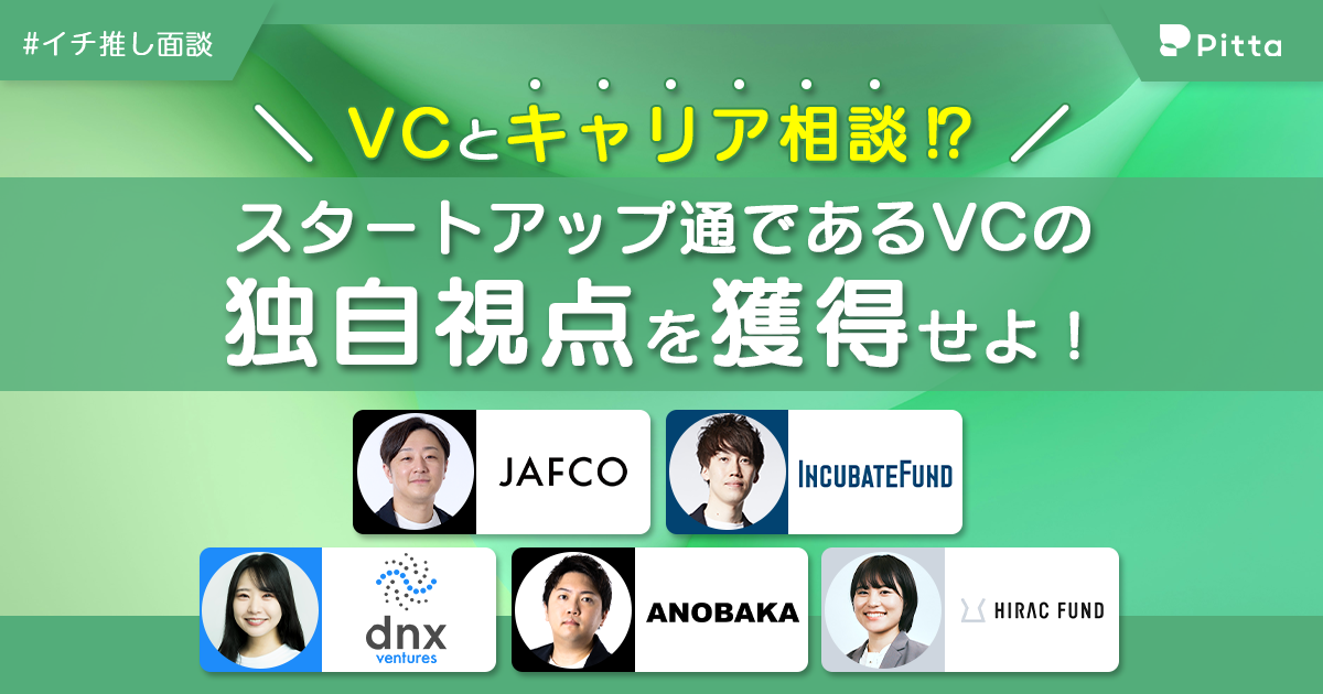 VCとキャリア相談！？スタートアップ通であるVCの独自視点を獲得せよ！