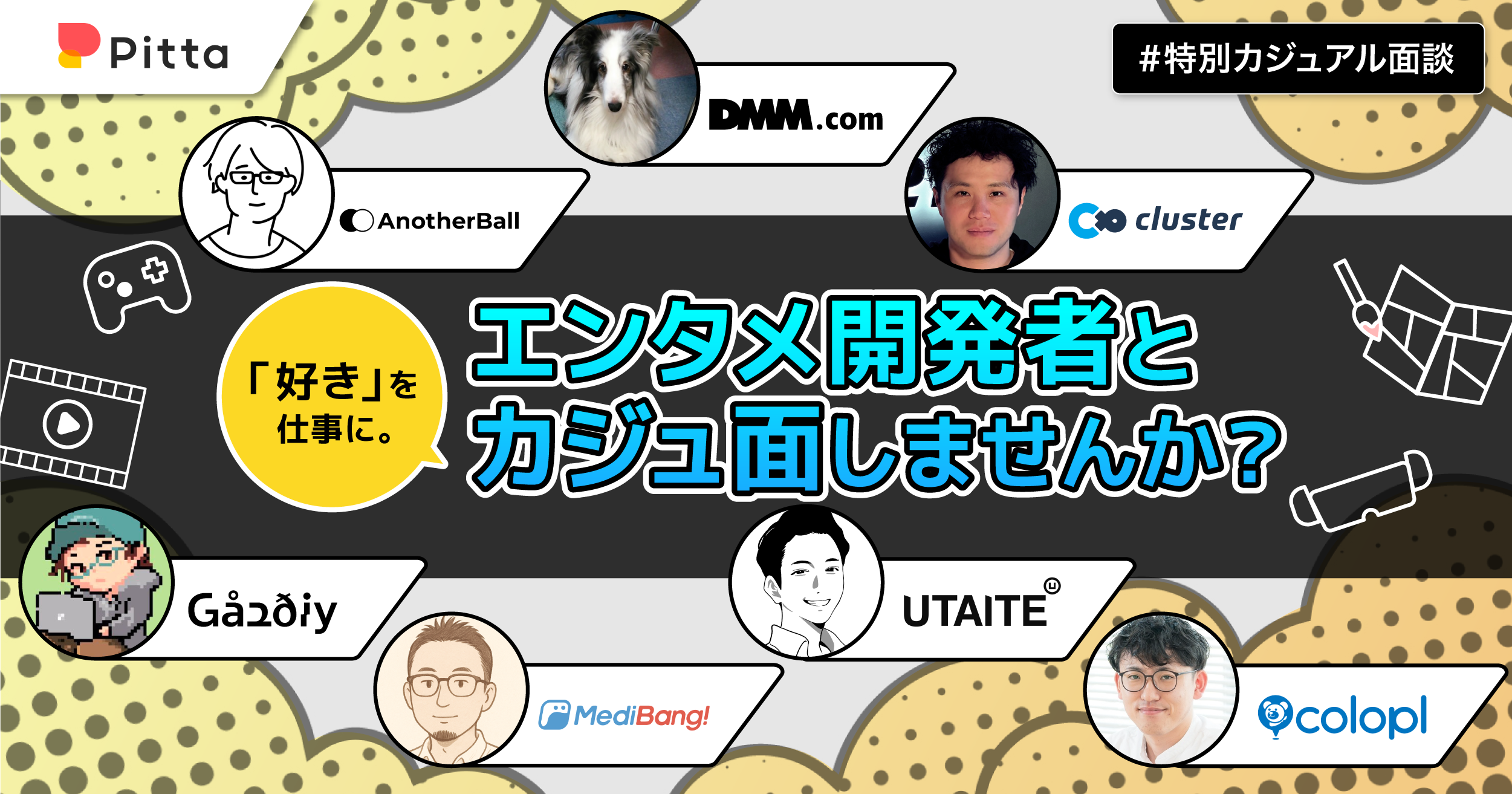 「好き」を仕事に。エンタメ開発者とカジュ面しませんか？