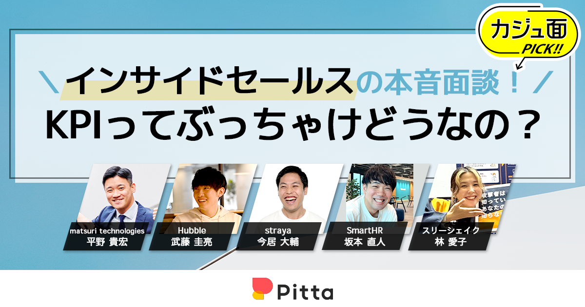 インサイドセールスの本音面談！ KPIってぶっちゃけどうなの？