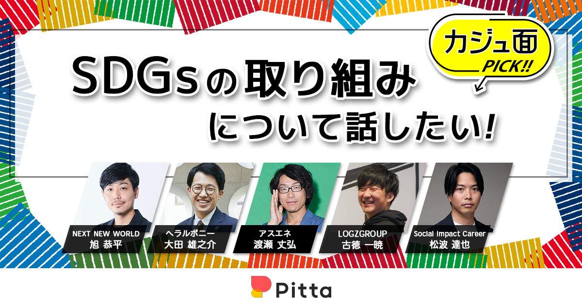 SDGsの取り組みについて話したい