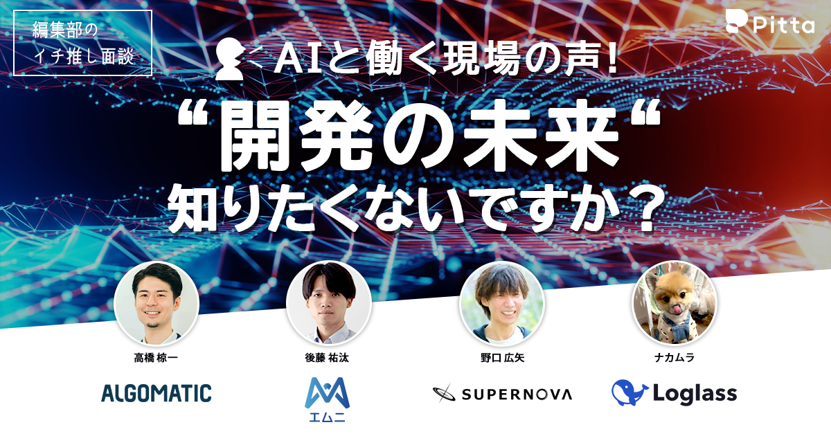 AIと働く現場の声！“開発の未来“知りたくないですか？