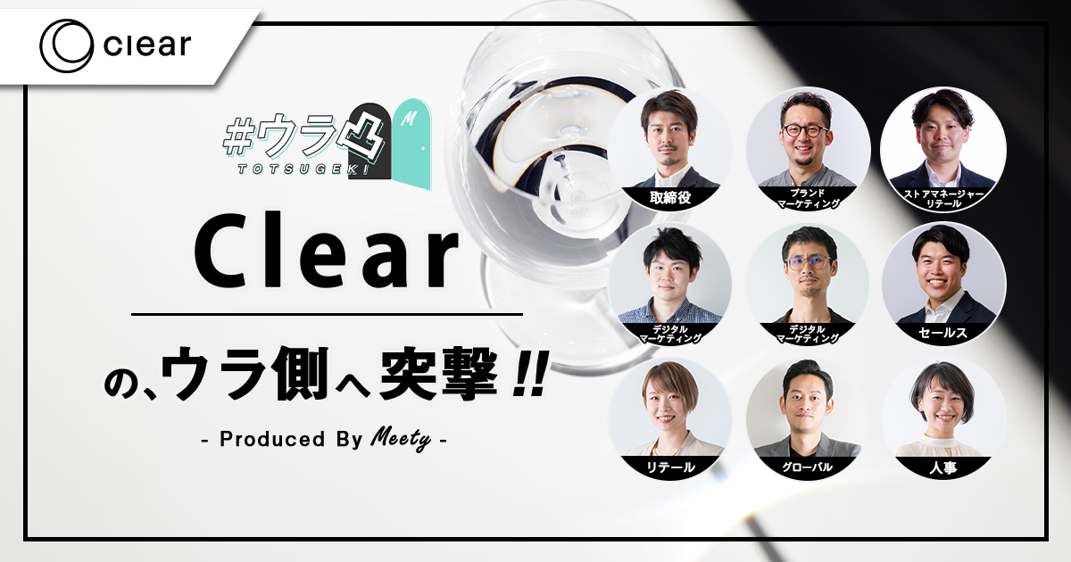 ウラ凸 - Clearのウラ側へ、カジュアル面談で突撃しよう