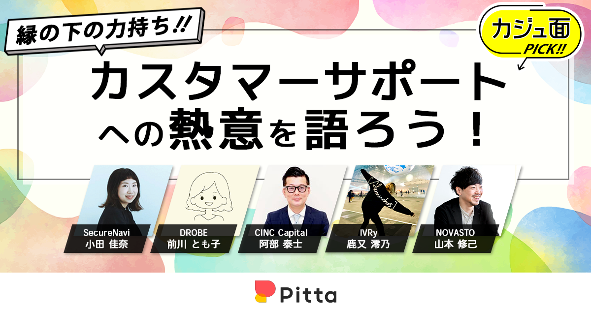 縁の下の力持ち！！カスタマーサポートへの熱意を語ろう！