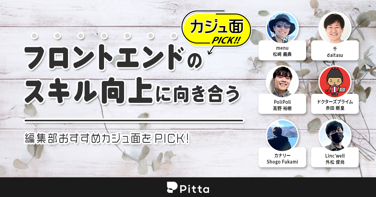 フロントエンドのスキル向上に向き合う！ 