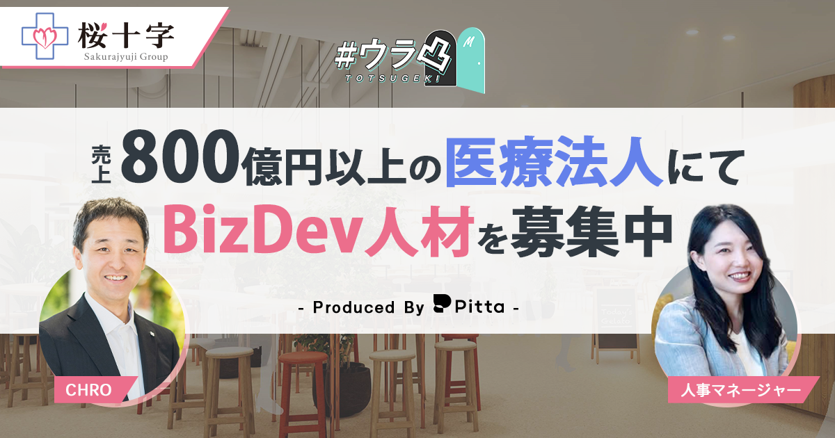 売上800億円以上の医療法人にてBizDev人材を募集中