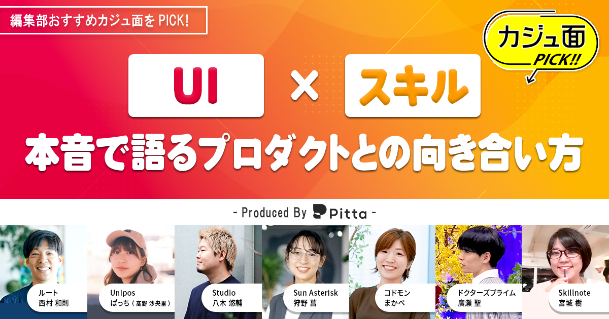 UI×スキル、本音で語るプロダクトとの向き合い方