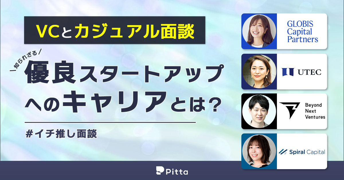 VCとカジュアル面談　知られざる優良スタートアップへのキャリアとは？