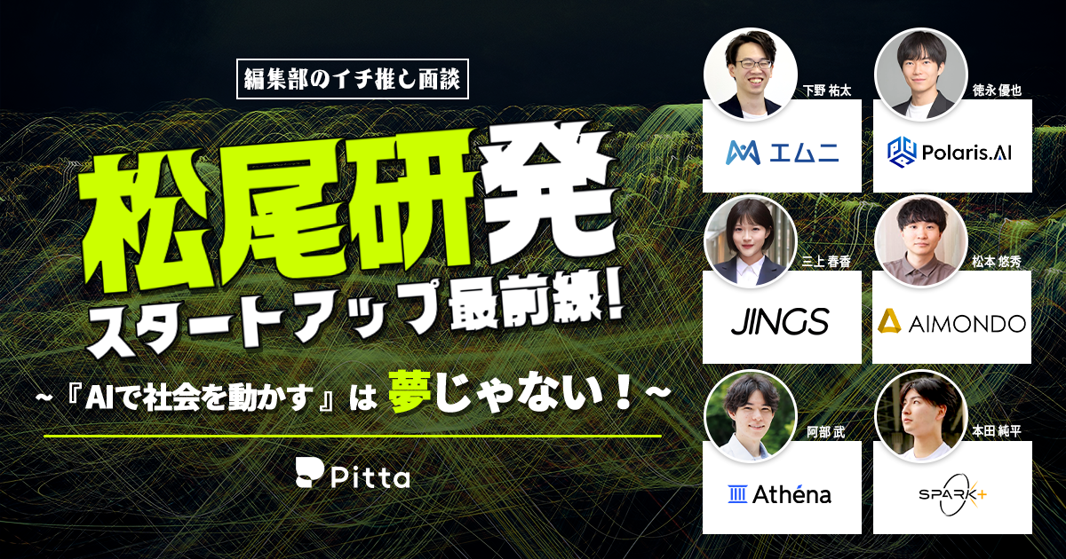 “AIで社会を動かす”は夢じゃない ── 松尾研発スタートアップ最前線
