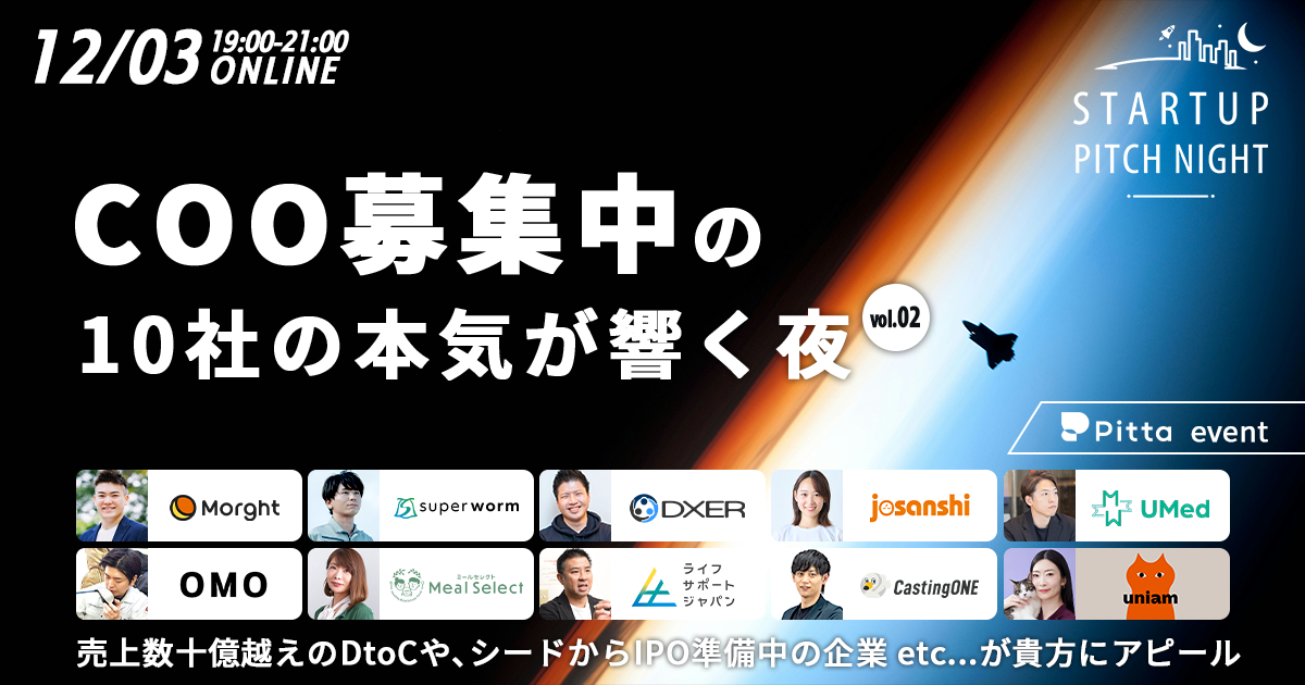 COO募集中の10社の本気が響く夜　- Startup Pitch Night - vol.02