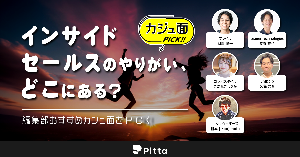 インサイドセールスのやりがい、どこにある？