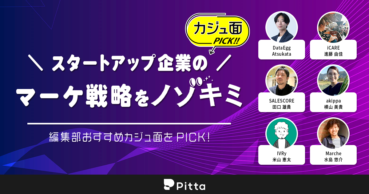 スタートアップ企業のマーケ戦略をノゾキミ！