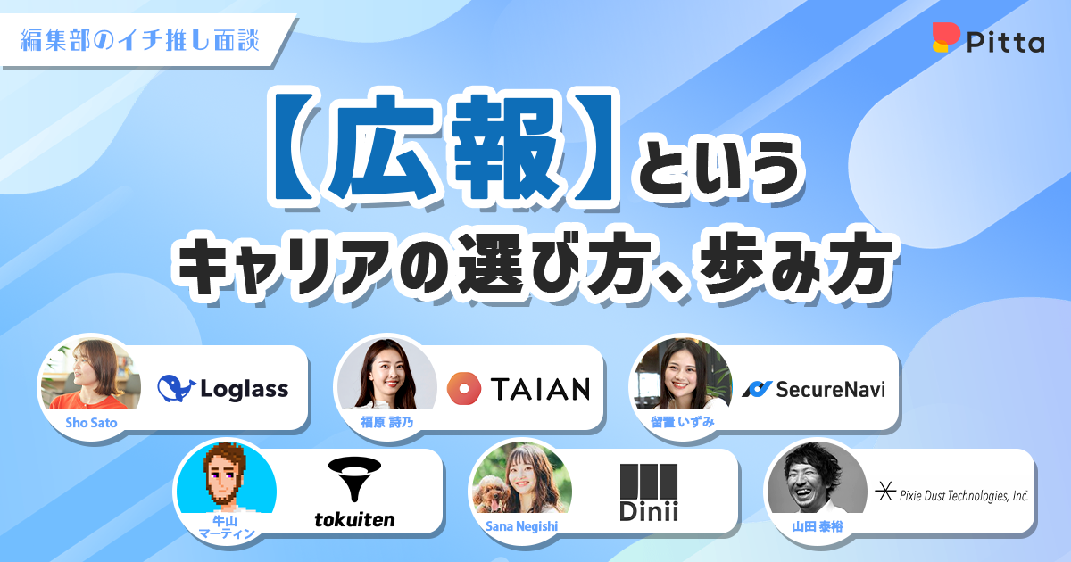 ”広報”というキャリアの選び方、歩み方