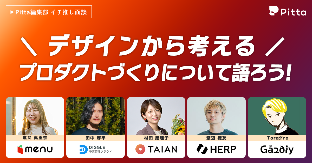 デザインから考える、プロダクトづくりについて語ろう！
