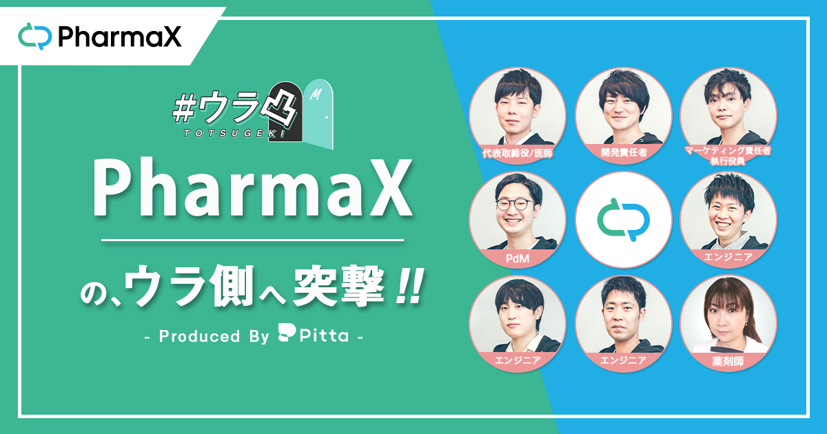 PharmaX株式会社
