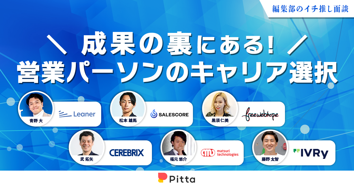成果の裏にある、営業パーソンのキャリア選択