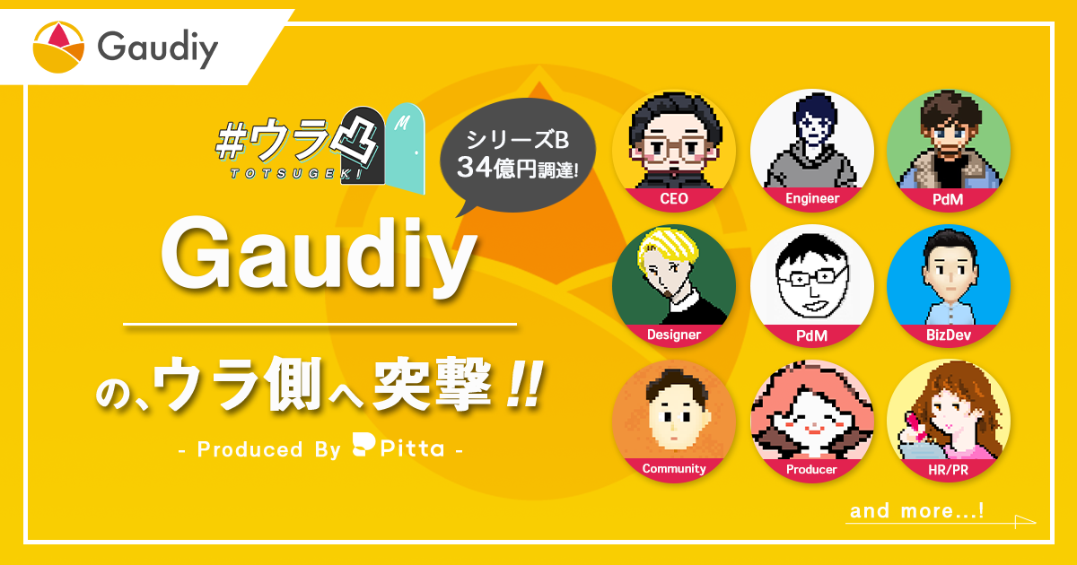 ウラ凸 - シリーズB 34億円調達のGaudiyのウラ側へ、カジュアル面談で突撃しよう