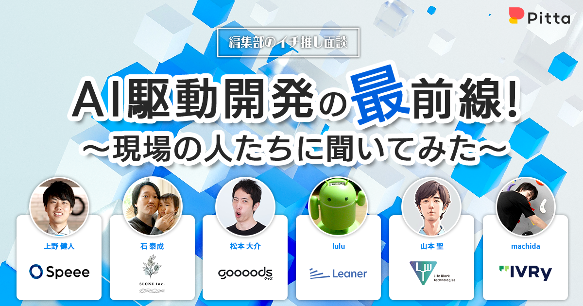 イチ推し面談一覧 | カジュアル面談ならPitta