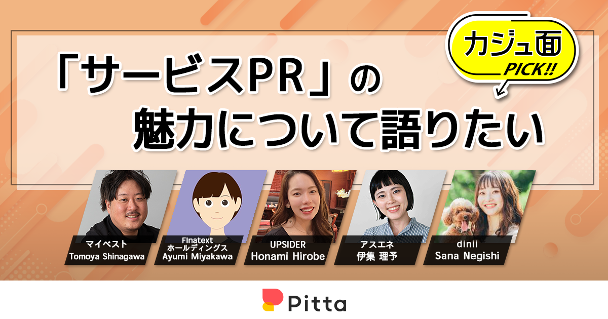 「サービスPR」の魅力について語りたい