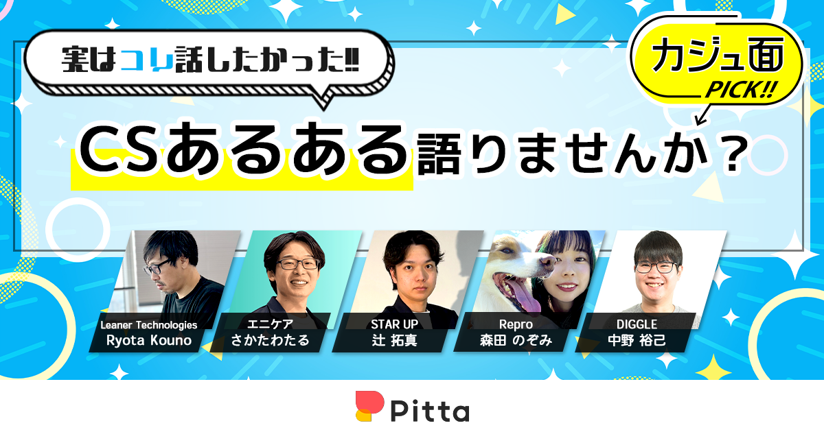 実はコレ話したかった！CSあるある語りませんか？