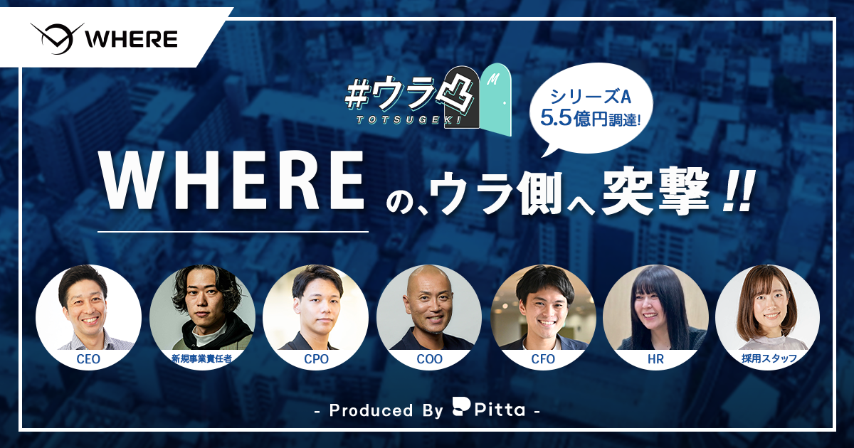 ウラ凸 - WHEREのウラ側へ、カジュアル面談で突撃しよう