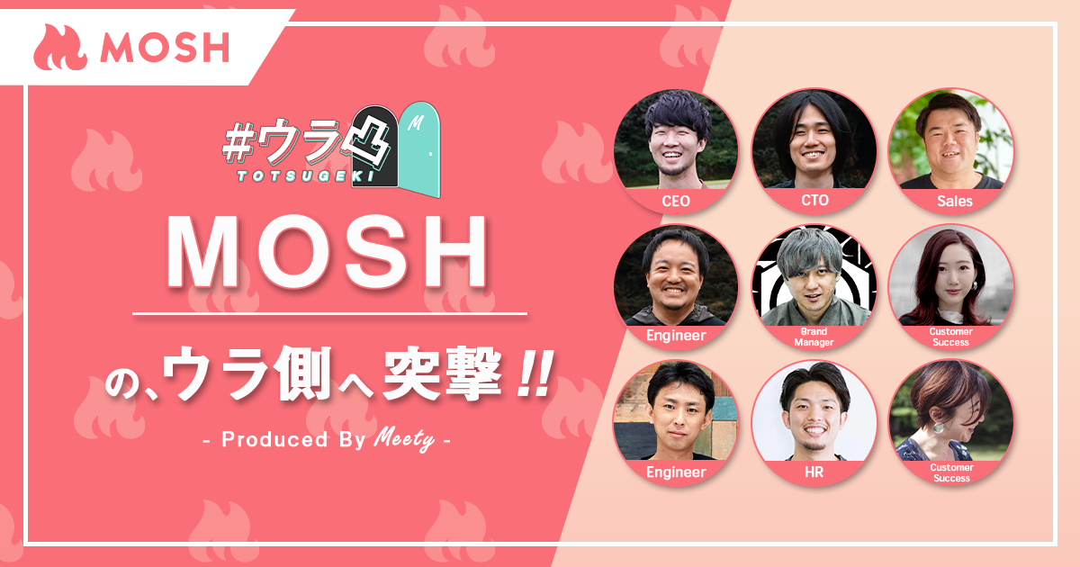 ウラ凸 - MOSHのウラ側へ、カジュアル面談で突撃しよう