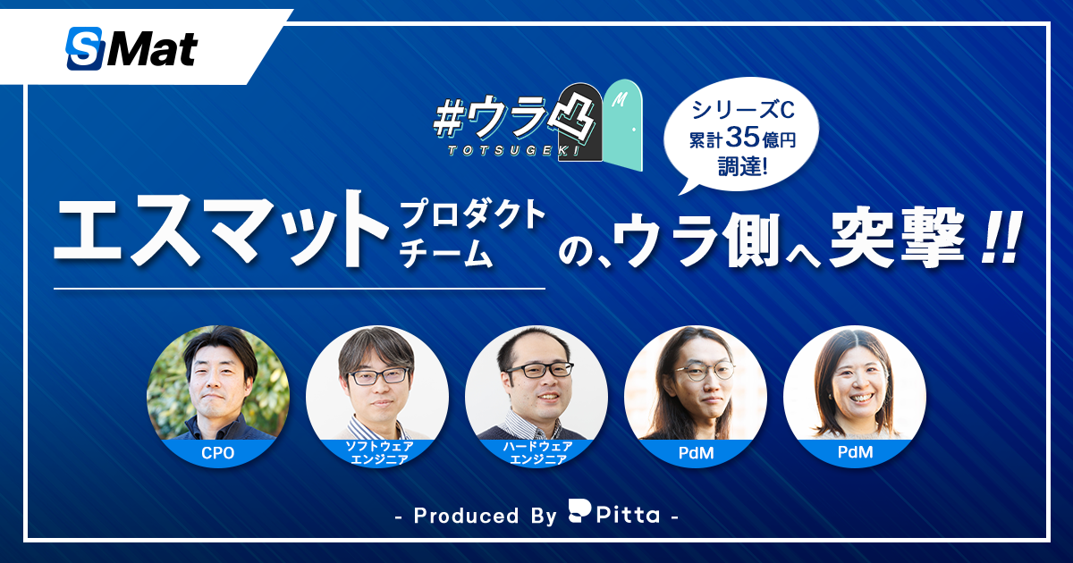 ウラ凸 - シリーズC 調達累計35億円調達！エスマットの「プロダクトチーム」のウラ側へ、カジュアル面談で突撃しよう