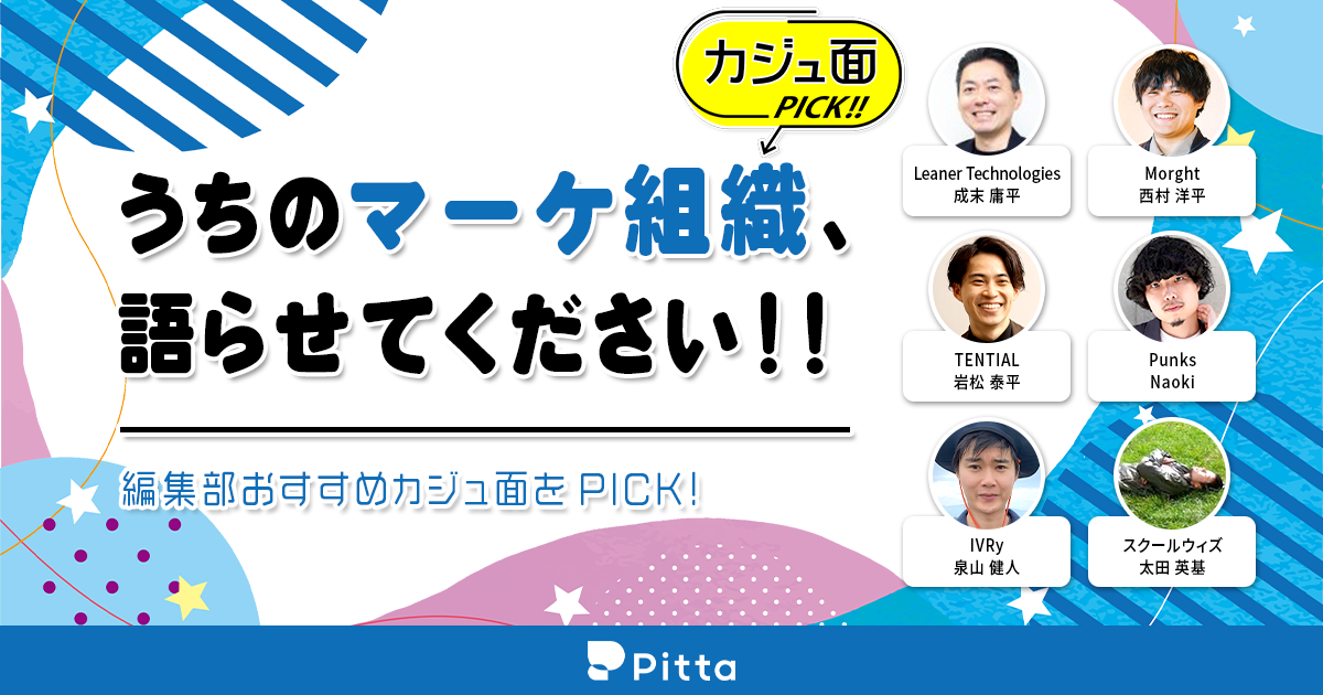 うちのマーケ組織、語らせてください！ 