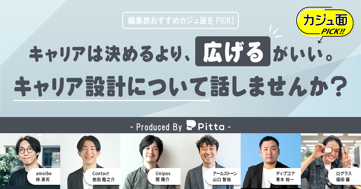キャリアは“決める”より、“広げる”がいい。キャリア設計について話しませんか？