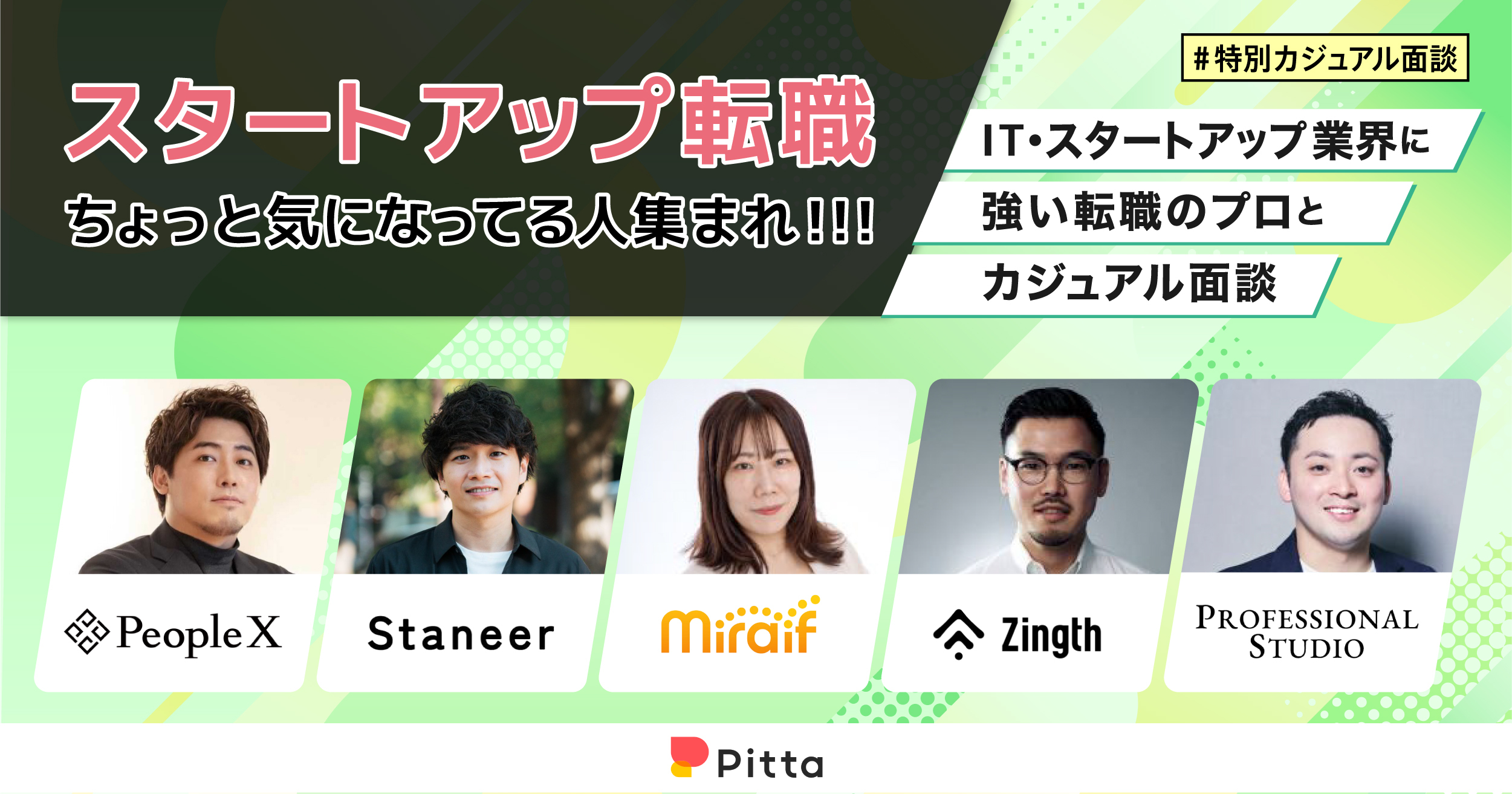 スタートアップ転職、ちょっと気になってる人集まれ！！！