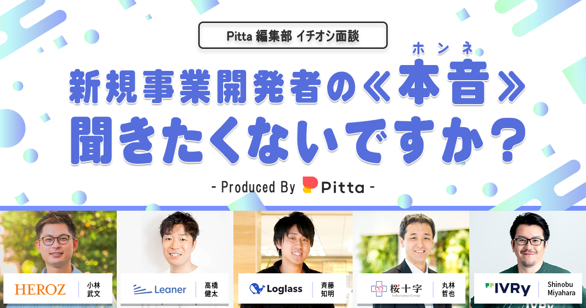 新規事業開発者の『本音』聞きたくないですか？