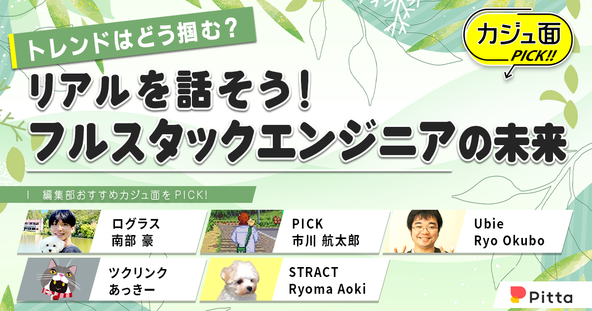 トレンドはどう掴む？リアルを話そう！フルスタックエンジニアの未来