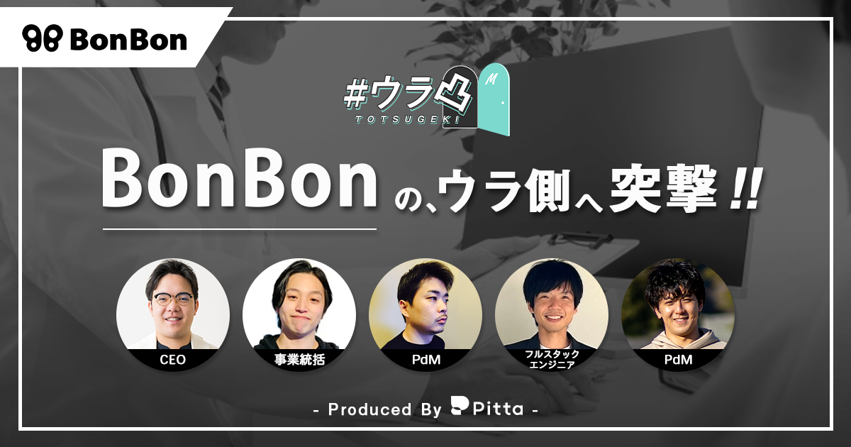 ウラ凸 - BonBonのウラ側へ、カジュアル面談で突撃しよう