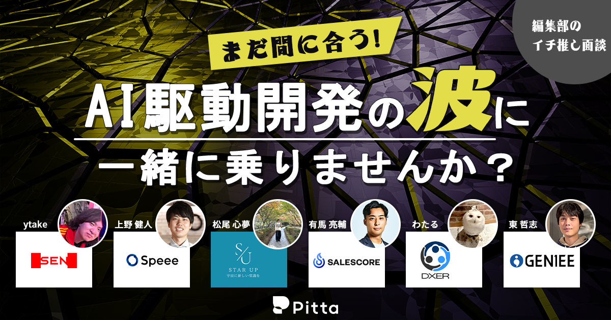 まだ間に合う、AI駆動開発の波に一緒に乗りませんか？
