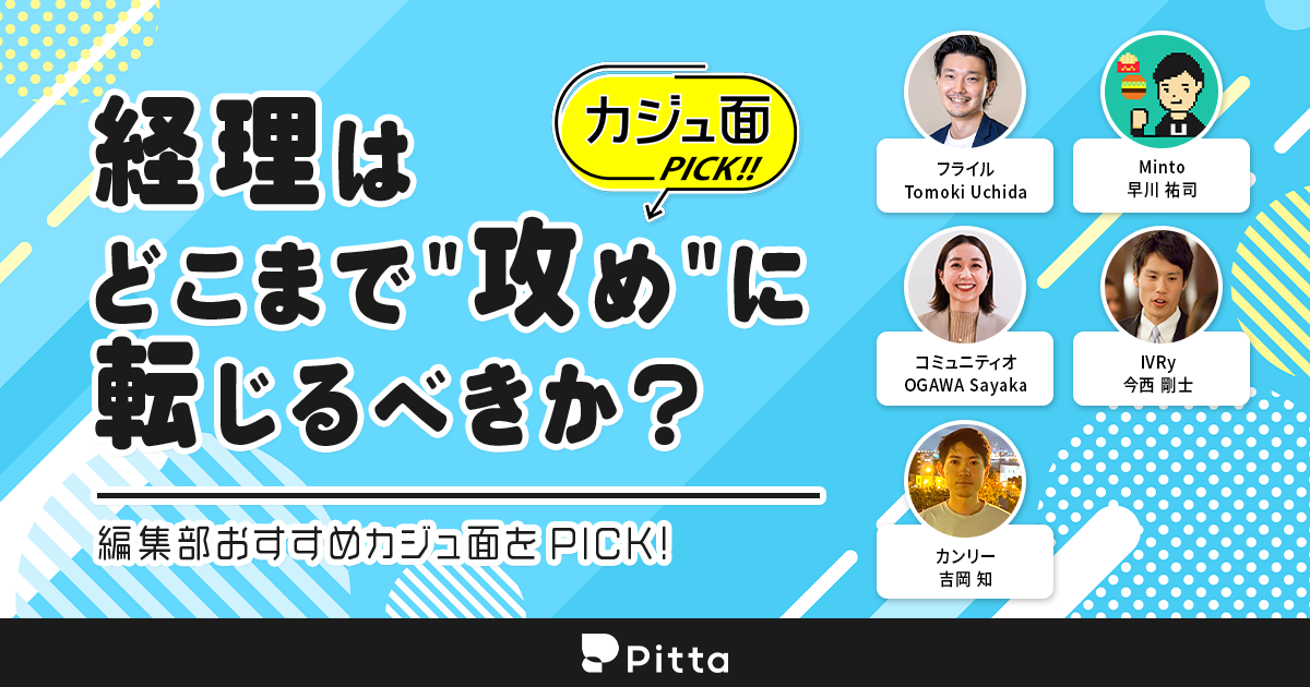 経理はどこまで"攻め"に転じるべきか？