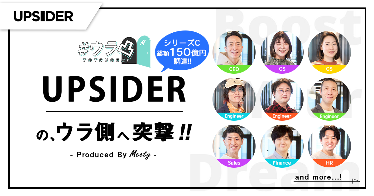 ウラ凸 - シリーズC 総額150億円調達のUPSIDERのウラ側へ、カジュアル面談で突撃しよう