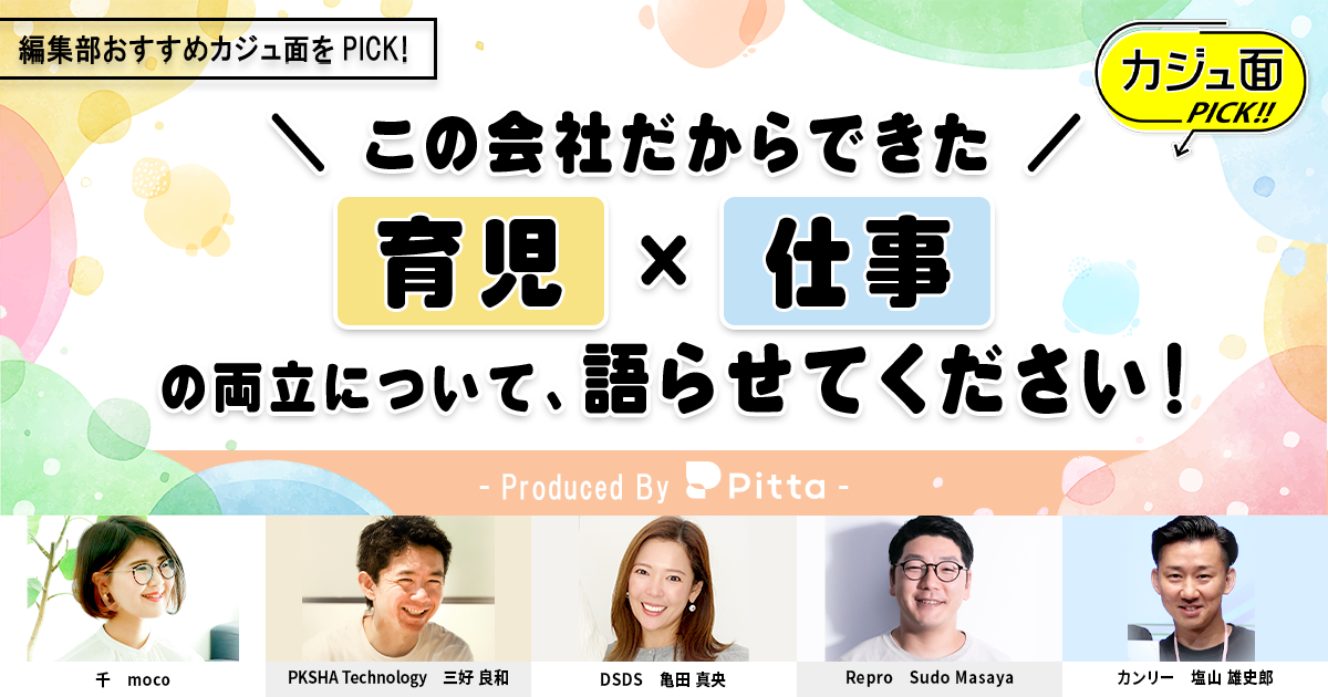 この会社だからできた、育児×仕事の両立について語らせてください！