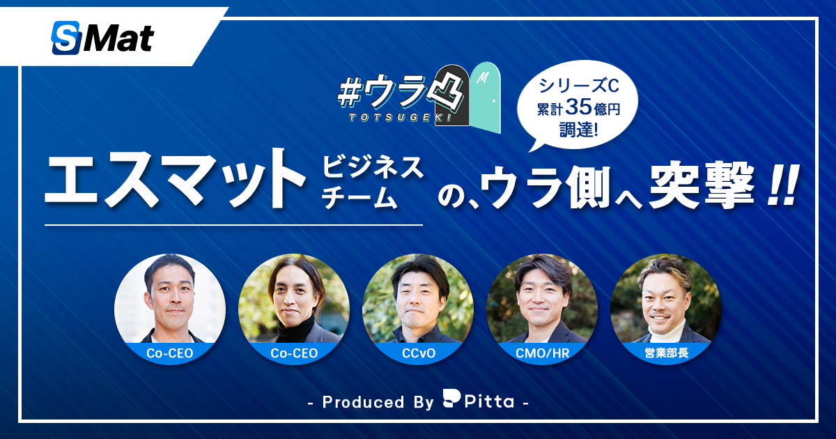 ウラ凸 - シリーズC 調達累計35億円調達！エスマットの「ビジネスチーム」のウラ側へ、カジュアル面談で突撃しよう