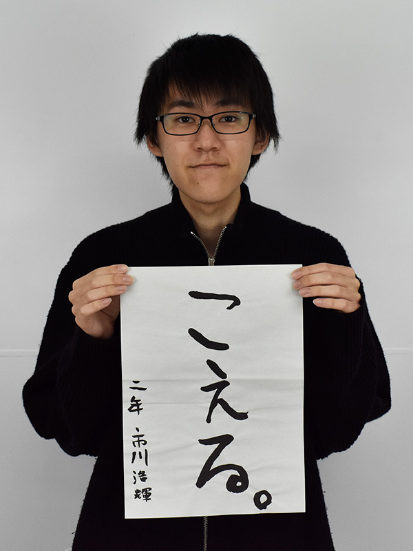 Webデザイン科 2年 市川 浩輝の個人写真