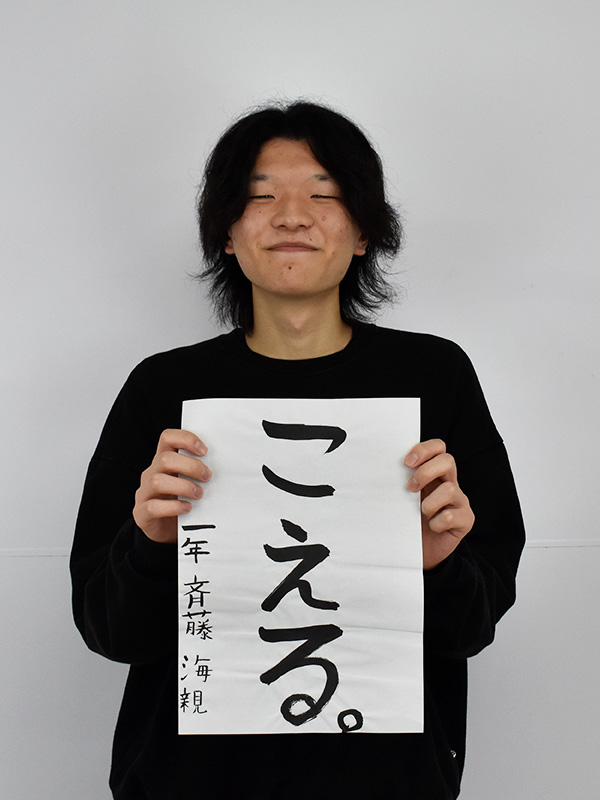 Webデザイン科 1年 斉藤 海親の個人写真