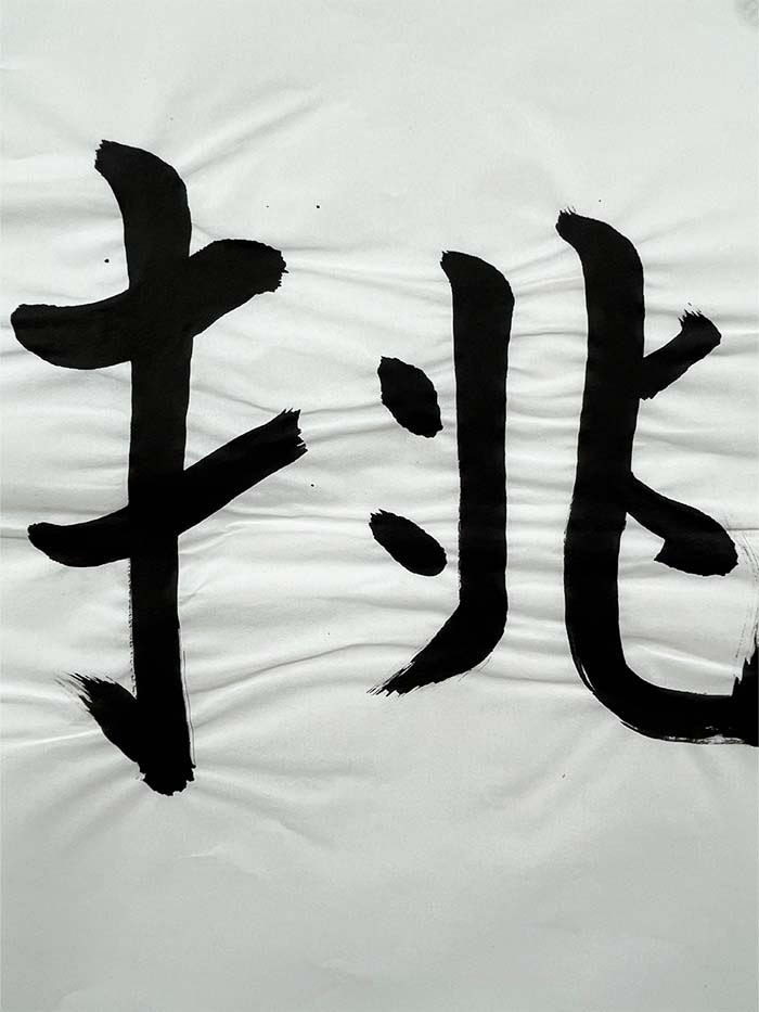 Webデザイン科 2年 千葉 結梨花の想いを書き表した漢字