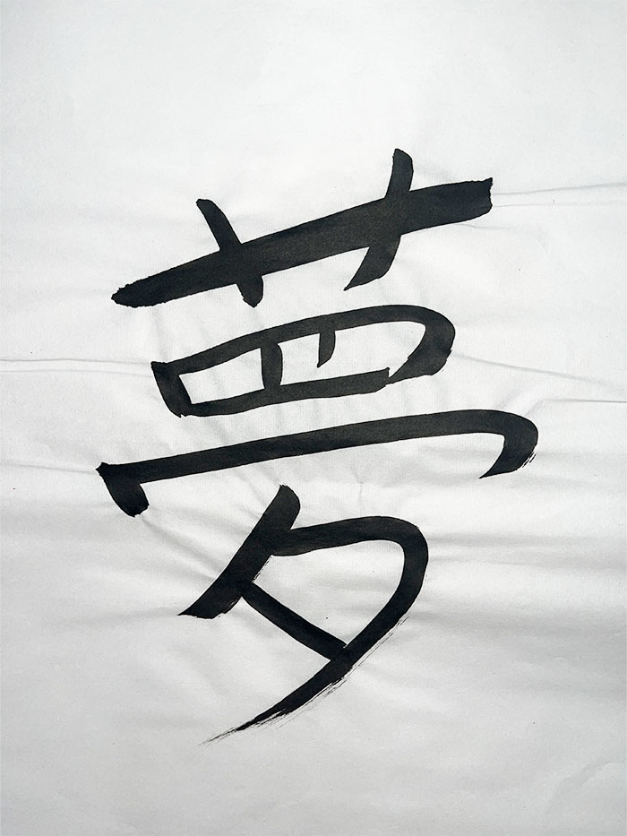Webデザイン科 2年 周 旻 慧の想いを書き表した漢字