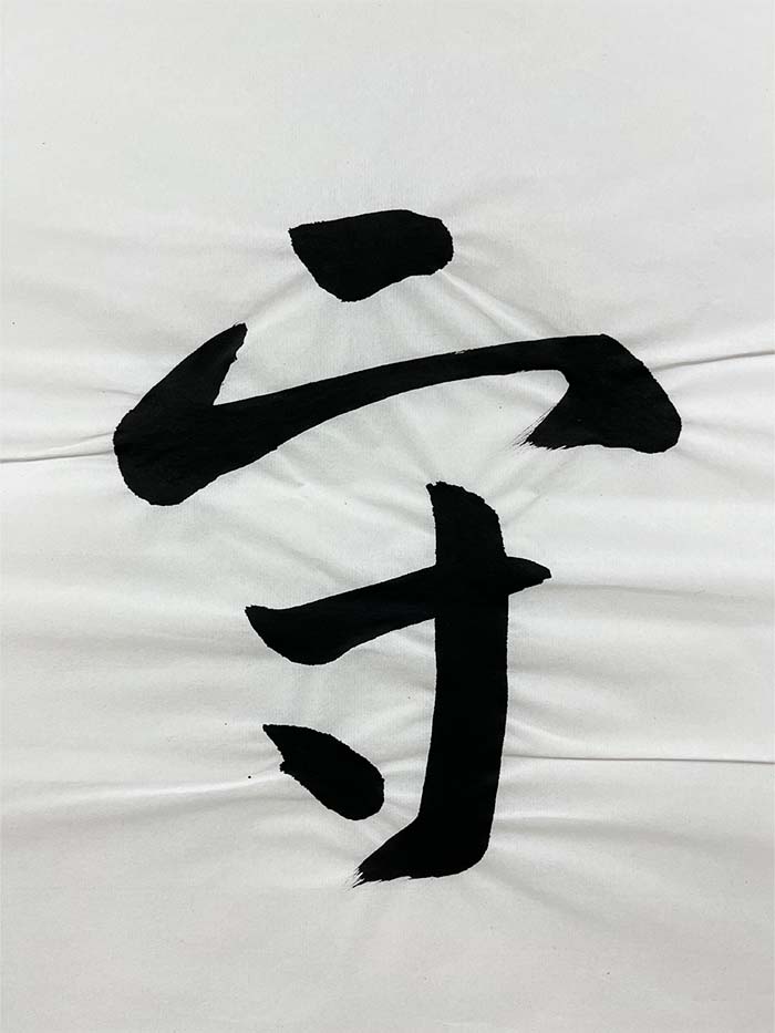 Webデザイン科 1年 潘 新 芝の想いを書き表した漢字