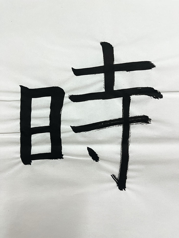 Webデザイン科 2年 堀越 理那の想いを書き表した漢字