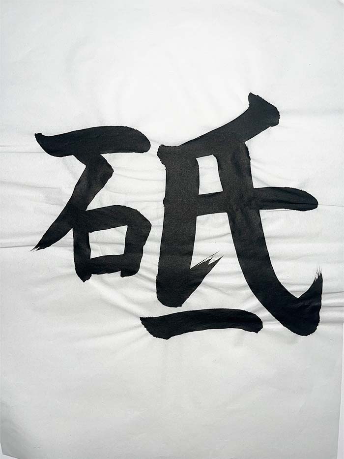 Webデザイン科 2年 藤嶋 美凪の想いを書き表した漢字