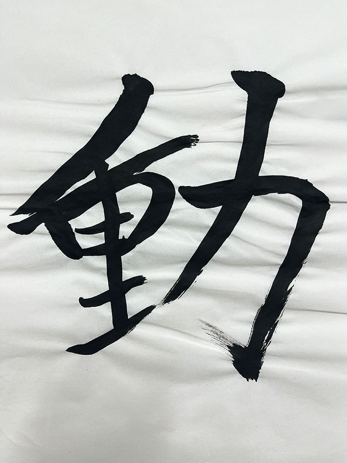 Webデザイン科 2年 西澤 侑陽の想いを書き表した漢字
