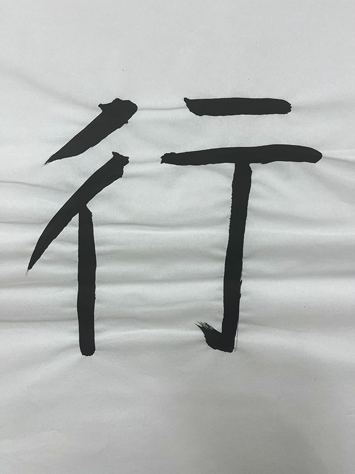 Webデザイン科 1年 杜 昀 蓉の想いを書き表した漢字