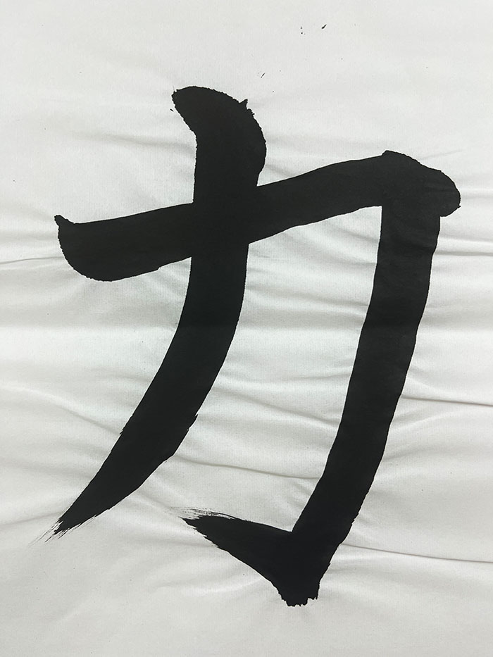 Webデザイン科 1年 須一 昇馬の想いを書き表した漢字